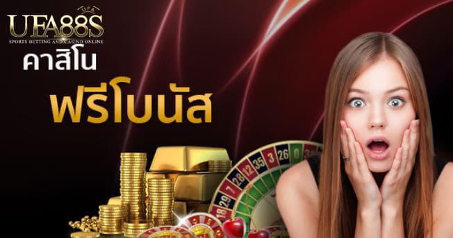 คาสิโนฟรีโบนัส