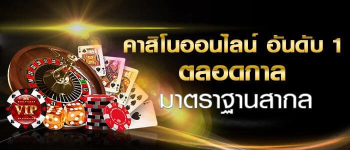 เว็บคาสิโนฟรีเครดิต