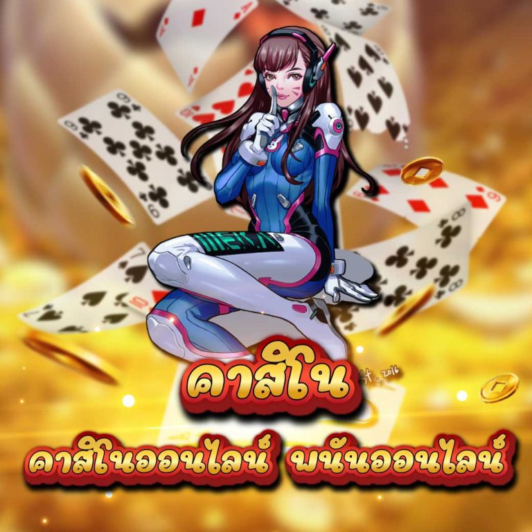 สมัครคาสิโนต่างประเทศ