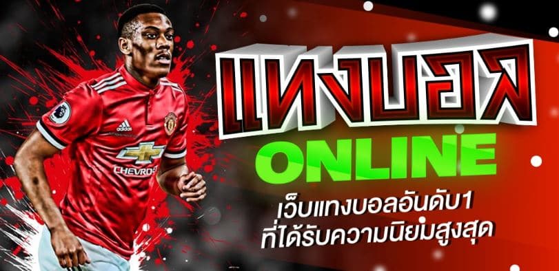 เว็บแทงบอลสด