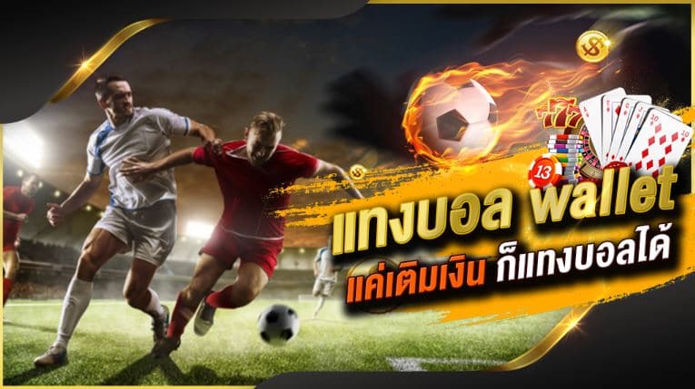 แทงบอลด้วยบัตรเติมเงิน