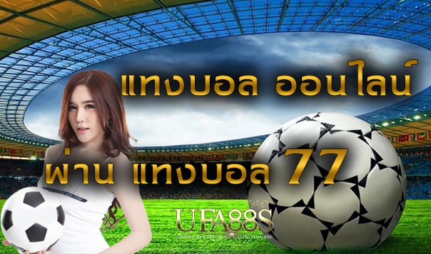 แทงบอล77เว็บตรง