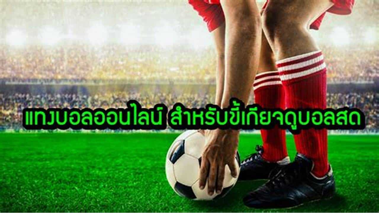 แทงบอลออนไลน์png