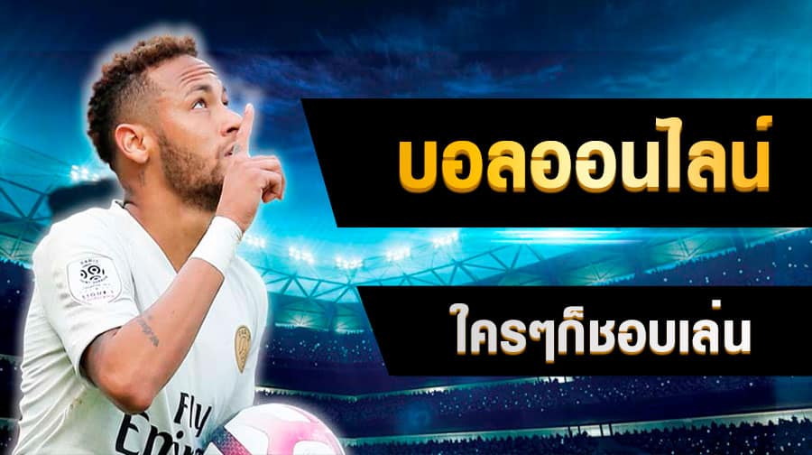 แทงบอลสด รับฟรี200UFABET