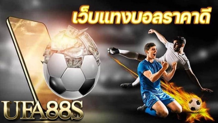 แทงบอลUFA88S