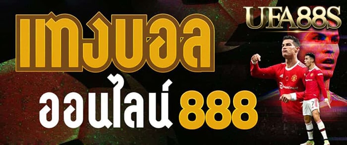 แทงบอลออนไลน์ 888