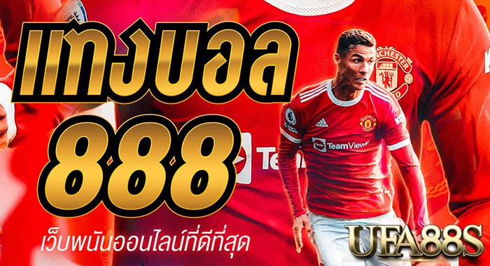 แทงบอลออนไลน์ 888