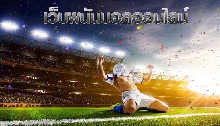 แทงบอลได้แน่นอน