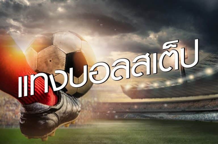 แทงบอลสดชั้นนำ