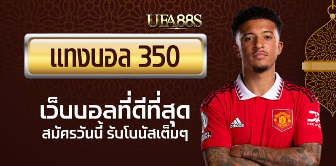 แทงบอลufabet350