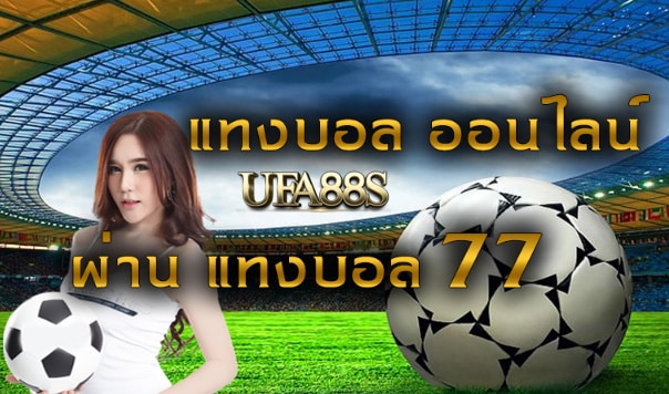 แทงบอลUFABET77