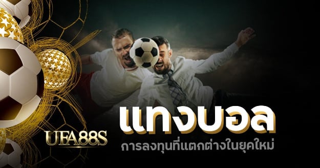 พนันบอลยุคใหม่