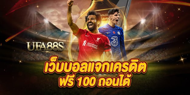 พนันบอลยุคใหม่