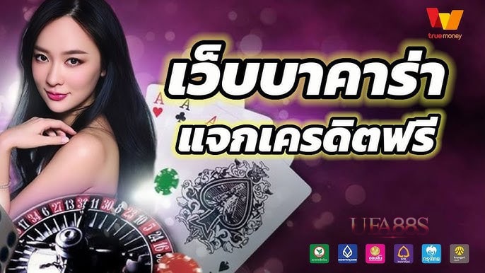 บาคาร่าเครดิตฟรี 50